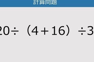 【解けなかったら恥ずかしい？】120÷（4＋16）÷3は？《計算クイズ》