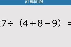 【解けなかったら恥ずかしい？】27÷（4＋8－9）は？《計算クイズ》