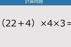 【解けなかったら恥ずかしい？】（22＋4）×4×3は？《計算クイズ》