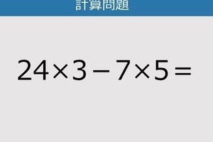 【解けなかったら恥ずかしい？】24×3－7×5は？《計算クイズ》