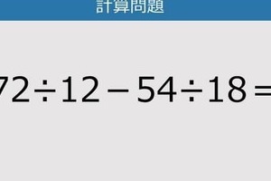 【解けなかったら恥ずかしい？】72÷12－54÷18は？《計算クイズ》