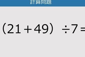 【解けなかったら恥ずかしい？】（21＋49）÷7は？《計算クイズ》