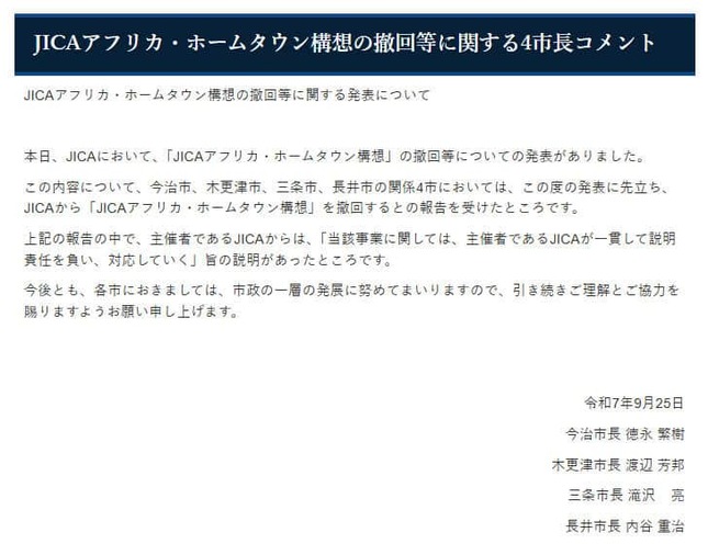 4市の共同のコメント。三条市のサイトより