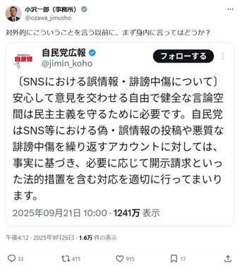 小沢一郎氏のXより（@ozawa_jimusho）