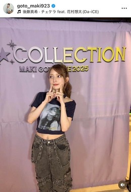 後藤真希さんのインスタグラム（＠goto_maki923a）より