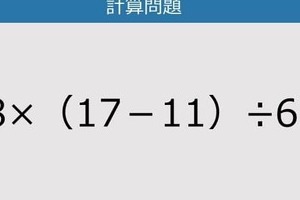 【解けなかったら恥ずかしい？】18×（17－11）÷6は？《計算クイズ》