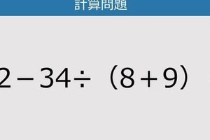 【解けなかったら恥ずかしい？】42－34÷（8＋9）は？《計算クイズ》