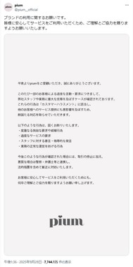 カスハラに対する注意喚起。pium公式X（＠pium__official）より