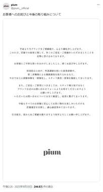 接客に関する謝罪。pium公式X（＠pium__official）より