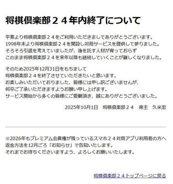 「将棋倶楽部24」サービス終了のお知らせ（「将棋倶楽部24」ウェブサイトから）
