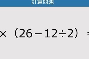【解けなかったら恥ずかしい？】4×（26－12÷2）は？《計算クイズ》