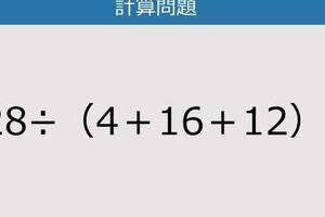 【解けなかったら恥ずかしい？】128÷（4＋16＋12）は？《計算クイズ》