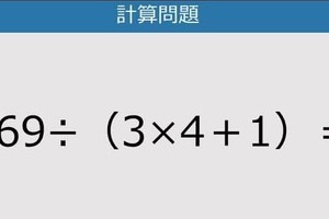 【解けなかったら恥ずかしい？】169÷（3×4＋1）は？《計算クイズ》