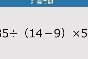 【解けなかったら恥ずかしい？】135÷（14－9）×5は？《計算クイズ》
