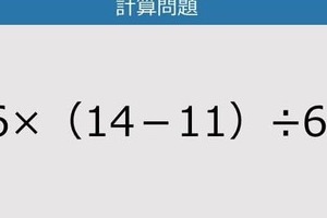 【解けなかったら恥ずかしい？】16×（14－11）÷6は？《計算クイズ》