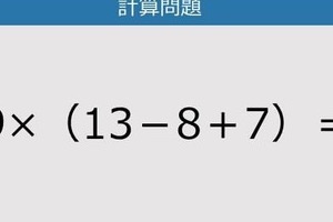 【解けなかったら恥ずかしい？】9×（13－8＋7）は？《計算クイズ》