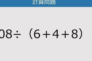 【解けなかったら恥ずかしい？】108÷（6＋4＋8）は？《計算クイズ》