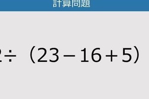 【解けなかったら恥ずかしい？】72÷（23－16＋5）は？《計算クイズ》