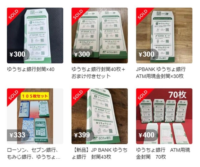 ゆうちょ銀行の封筒も大量出品（メルカリのサイトから）