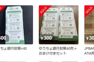 ATMの現金用封筒、何者かが大量持ち出し？　フリマサイトなどで転売、ゆうちょ「控えていただきたい」