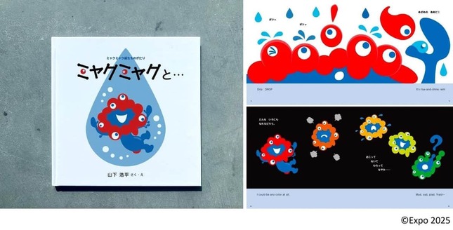 絵本「ミャクミャクと…　ミャクミャク誕生ものがたり 」表紙など（リリースより）