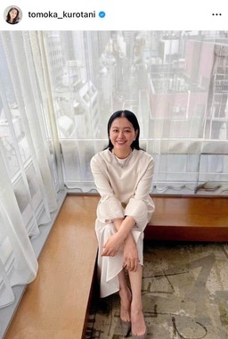 黒谷友香さんのインスタグラム（＠tomoka_kurotani）より