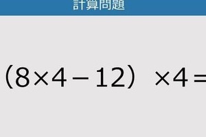 【解けなかったら恥ずかしい？】（8×4－12）×4は？《計算クイズ》