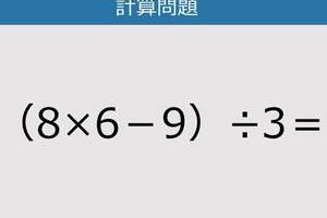 【解けなかったら恥ずかしい？】（8×6－9）÷3は？《計算クイズ》
