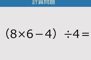 【解けなかったら恥ずかしい？】（8×6－4）÷4は？《計算クイズ》