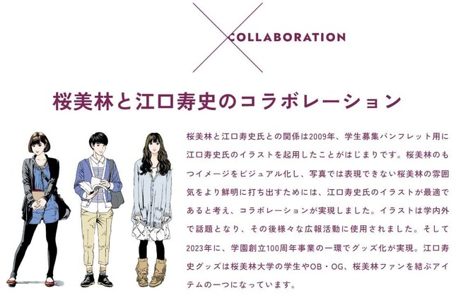 桜美林大学と江口寿史氏のコラボ企画、公式サイトより（既に削除）