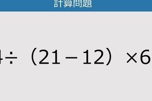【解けなかったら恥ずかしい？】54÷（21－12）×6は？《計算クイズ》