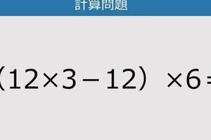 【解けなかったら恥ずかしい？】（12×3－12）×6は？《計算クイズ》