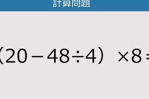 【解けなかったら恥ずかしい？】（20－48÷4）×8は？《計算クイズ》