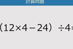 【解けなかったら恥ずかしい？】（12×4－24）÷4は？《計算クイズ》