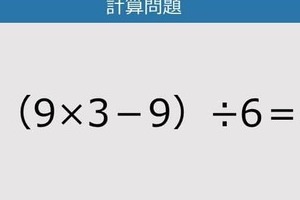 【解けなかったら恥ずかしい？】（9×3－9）÷6は？《計算クイズ》
