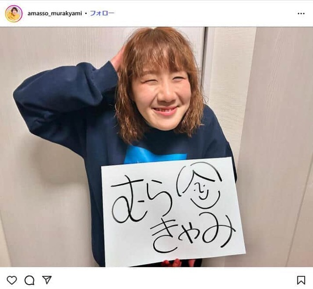 Aマッソ・むらきゃみさんのインスタグラム（＠amasso_murakyami）より
