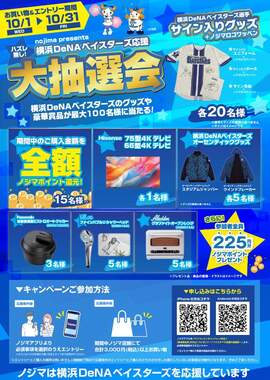 ノジマはDeNAのクライマックスシリーズでの活躍を応援する「応援セール」を開催している