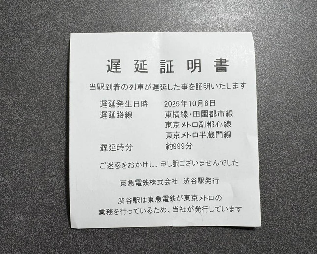 25年10月6日に渋谷駅で配布された遅延証明書