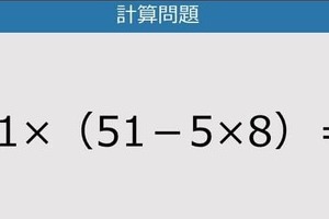 【解けなかったら恥ずかしい？】11×（51－5×8）は？《計算クイズ》