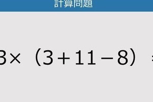 【解けなかったら恥ずかしい？】13×（3＋11－8）は？《計算クイズ》