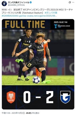 「ガンバ大阪」公式X（＠GAMBA_OFFICIAL）より