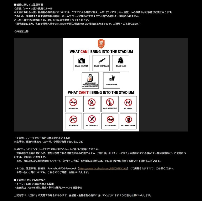 「ガンバ大阪」公式サイトより、2025年10月2日に開催されたラーチャブリー戦での注意事項