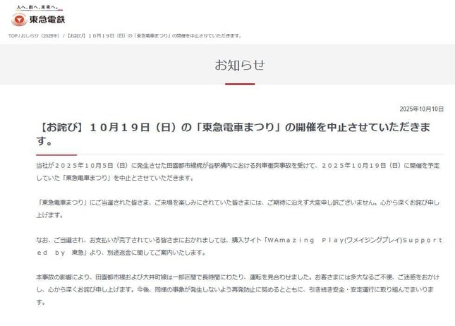 「東急電車まつり」の中止発表、東急電鉄公式サイトより