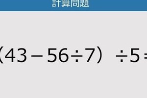 【解けなかったら恥ずかしい？】（43－56÷7）÷5は？《計算クイズ》