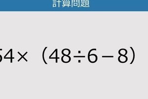 【解けなかったら恥ずかしい？】154×（48÷6－8）は？《計算クイズ》