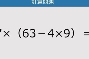 【解けなかったら恥ずかしい？】7×（63－4×9）は？《計算クイズ》