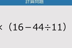 【解けなかったら恥ずかしい？】6×（16－44÷11）は？《計算クイズ》