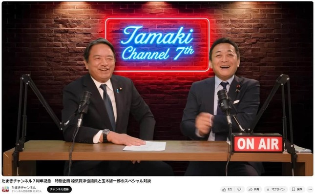 玉木雄一郎氏のYouTubeチャンネル「たまきチャンネル」より