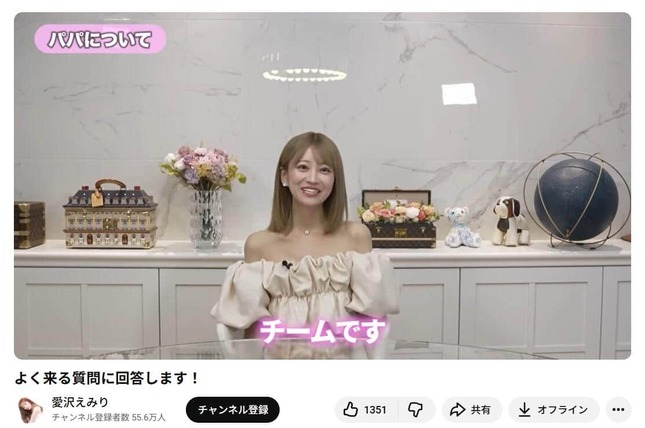 愛沢えみりさんのYouTubeチャンネルより