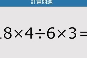 【解けなかったら恥ずかしい？】18×4÷6×3は？《計算クイズ》